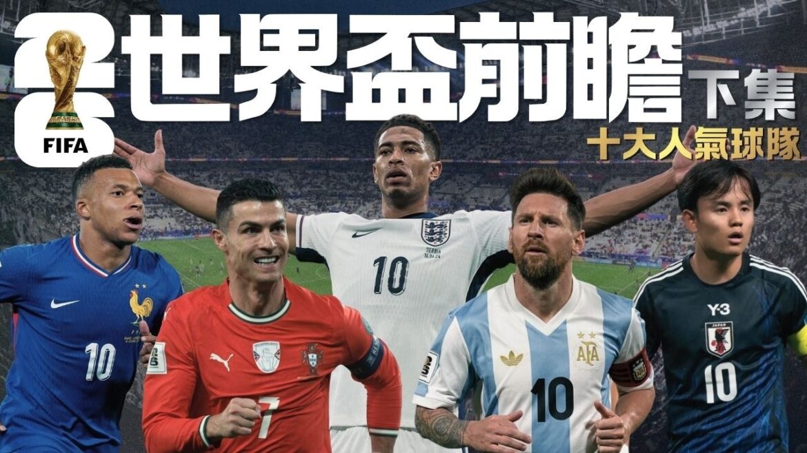 Coupe du monde 2026|Top dix des équipes populaires|Force récente + analyse complète des stars de la composition|France/Japon/Portugal/Argentine/Angleterre|Partie 2|Vague de langue cantonaise Coupe du monde 2026|Top dix des équipes populaires|Force récente + analyse complète des stars de la composition|France/Japon/Portugal/Argentine/Angleterre|Partie 2|Vague de langue cantonaise