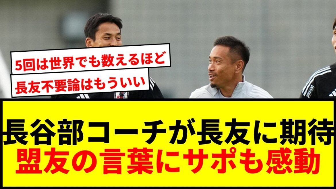 [Breaking News]L'entraîneur Makoto Hasebe a de grandes attentes envers son « allié » Yuto Nagatomo ! "Il n'y a que quelques personnes dans le monde qui se sont levées cinq fois."