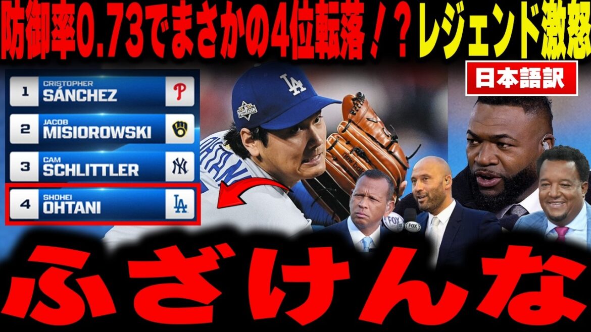 [Shohei Otani]Tombe de manière inattendue à la 4ème place avec une ERA de 0,73 ! ? "La première situation anormale depuis 104 ans" se produit derrière les classements américains déraisonnables