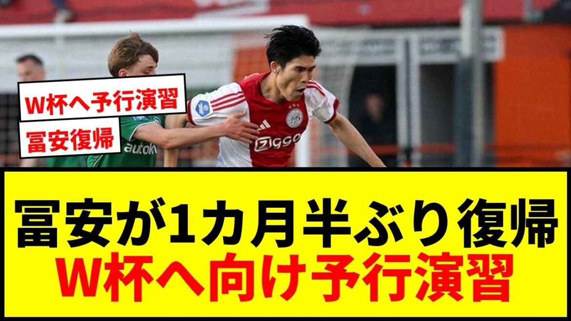 [Dernières nouvelles]Takehiro Tomiyasu revient pour la première fois depuis un mois et demi ! « Essais secs » réussis avec ancrage pour la Coupe du Monde !