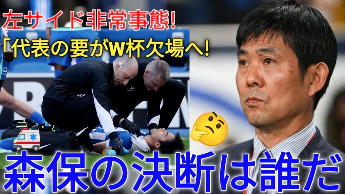 Absent pour cause de blessure. 😭 Equipe Nationale du Japon, situation d'urgence côté gauche ! Qui est le joyau caché de Moriyasu ? ...!?⁉️