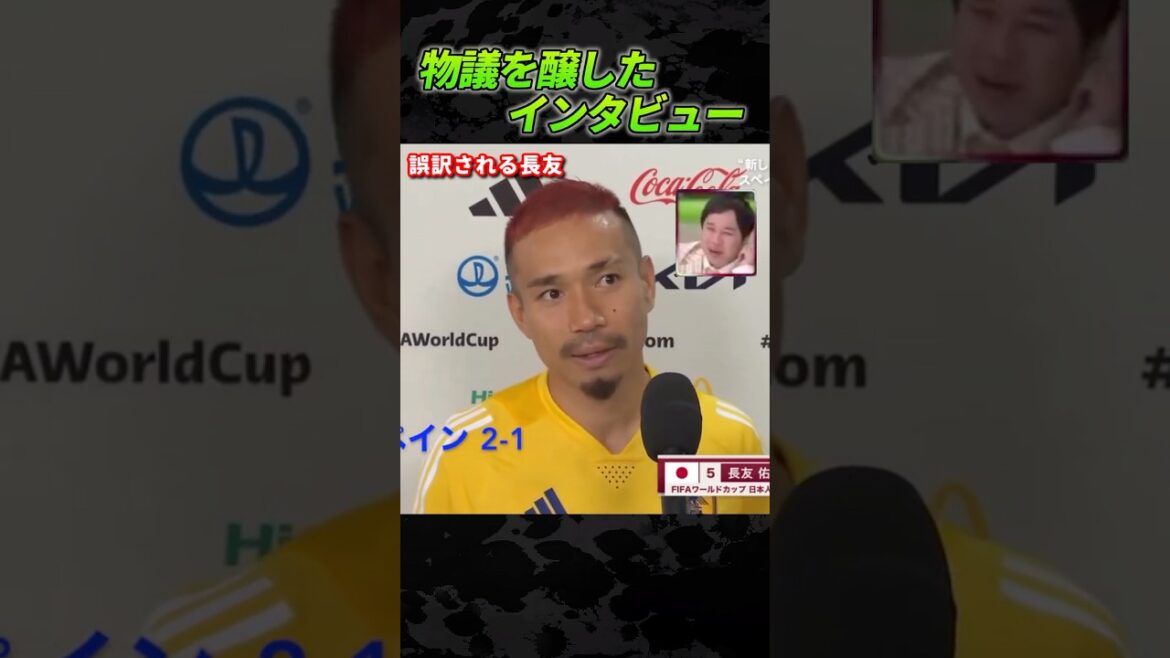 L'interprétation simultanée de Yuto Nagatomo est étrange #football #Équipe nationale du Japon #diffusion interdite