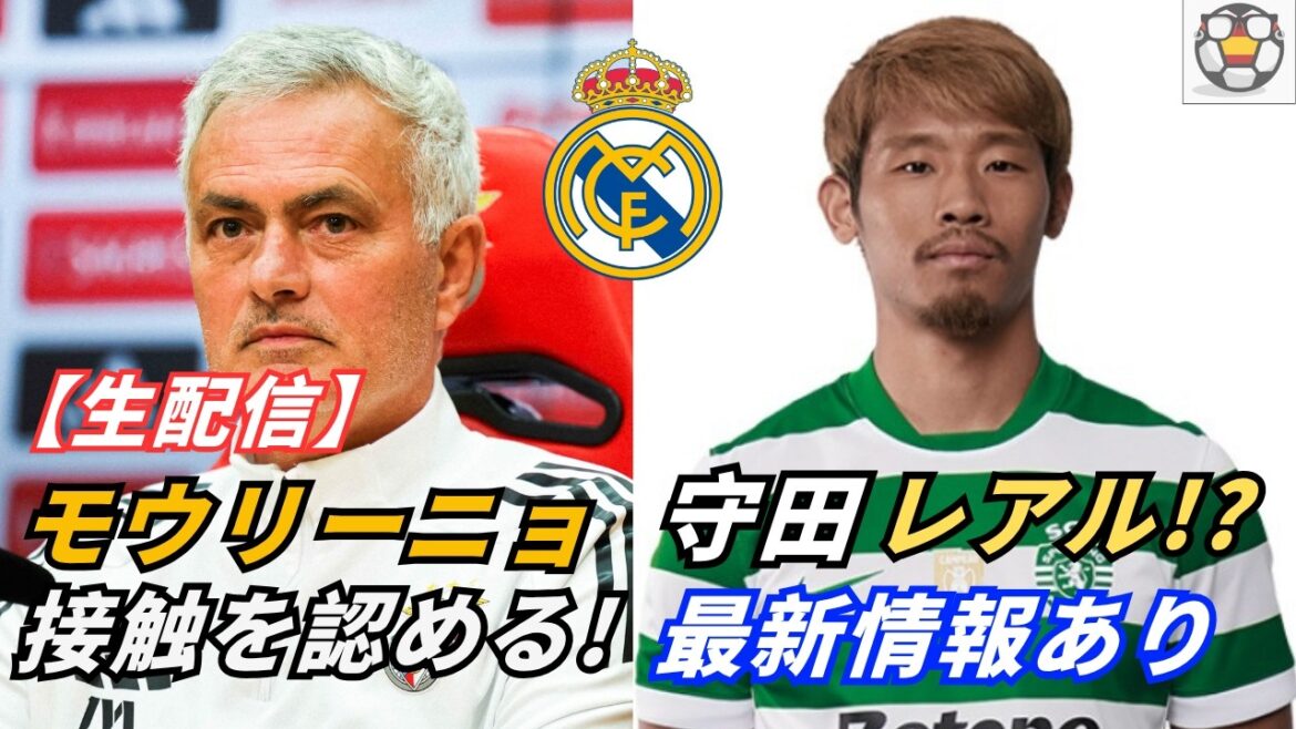 [Urgent]Mourinho admet un contact avec le Real ! Dernières tendances sur Hidemasa Morita