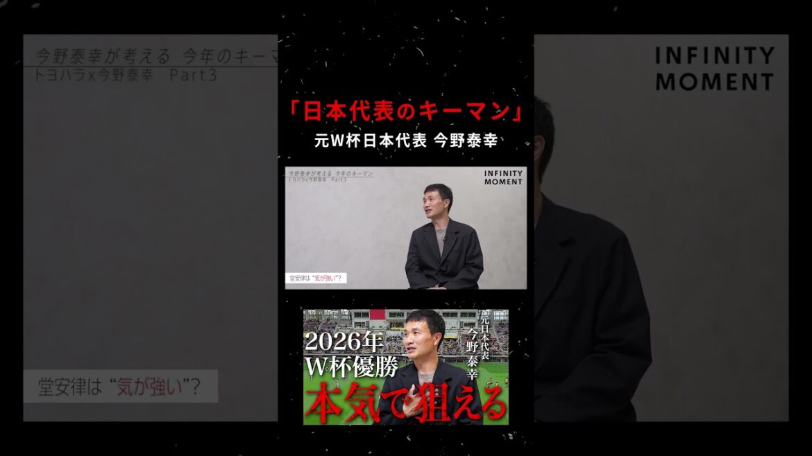 [Coupe du Monde Amérique du Nord/Centrale 2026]Un homme à ne pas manquer ! Yasuyuki Konno parle de la force de « Doan Ritsu »｜INFINITY MOMENT｜DIALOGUE