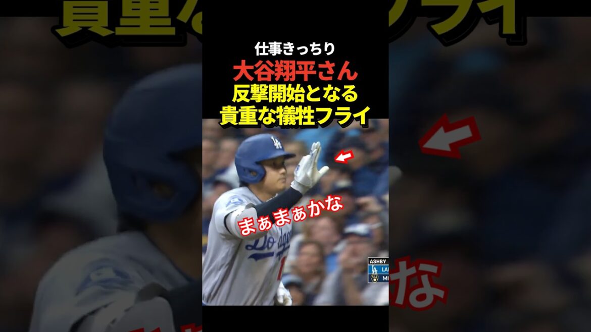 [Dernières nouvelles]La mouche sacrificielle de Shohei Ohtani redonne un point aux Dodgers !