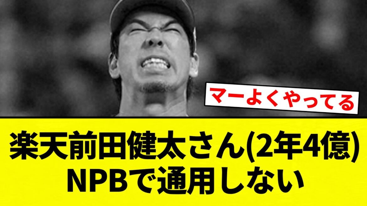 [Comparaison de 3 personnes]Rakuten Maeda Kenta (2 ans, 400 millions) Ne fonctionne pas en NPB[Collection de réactions de baseball professionnel][fil 2ch][Nan G]