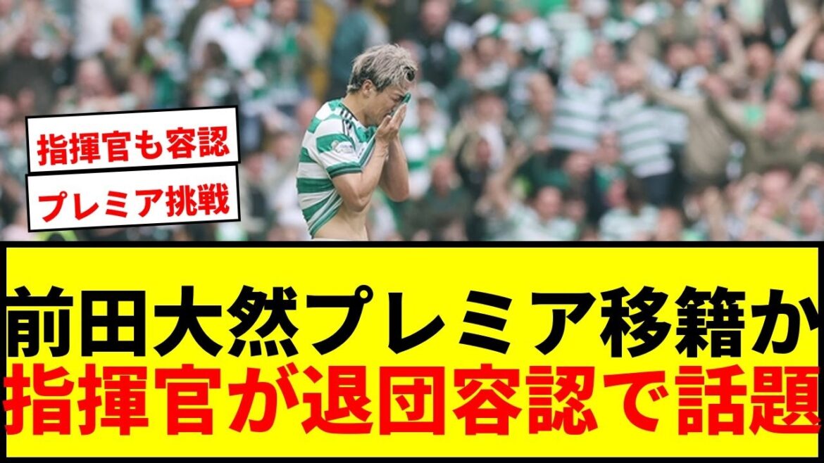 [Choquant]Daizen Maeda quitte le Celtic ! L'entraîneur accepte de rejoindre la Premier League : "Je ne l'arrêterai pas"