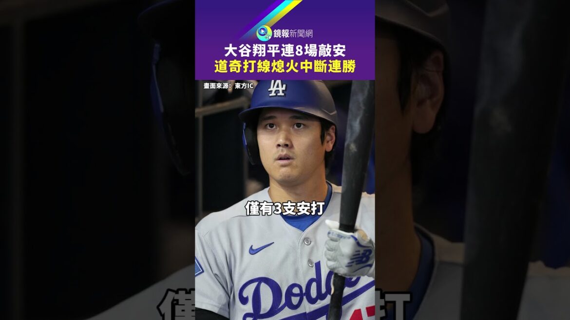 Shohei Otani a frappé les Dodgers lors de 8 matchs consécutifs et a calé, interrompant la séquence de victoires|Mirror Shohei Otani a frappé les Dodgers lors de 8 matchs consécutifs et a calé, interrompant la séquence de victoires|Mirror