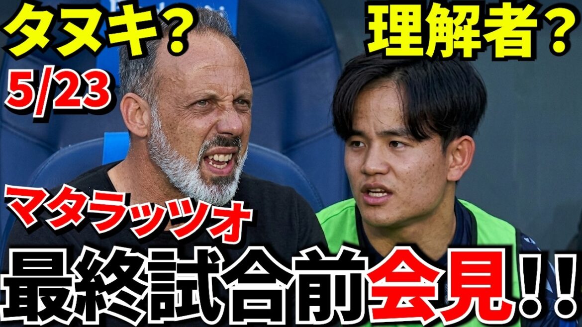 [Dernier match !!]Il en a dit beaucoup ! ! Conférence de presse d'avant-match ! ! La conférence de presse de Matarazzo est-elle vraie ou non ? Le résultat sera dévoilé lors du dernier match d'aujourd'hui contre l'Espanyol ! ?[Conférence!!]