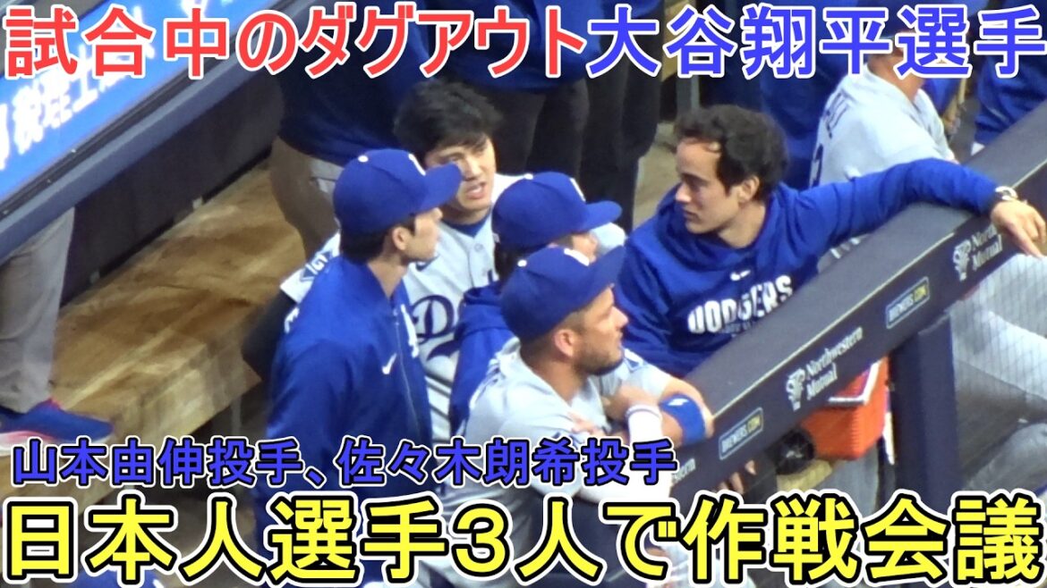 ♦Réunion stratégique entre Shohei Ohtani, le lanceur Yoshinobu Yamamoto et le lanceur Aki Sasaki♦[Shohei Ohtani]contre les Brewers de Milwaukee ~ Premier match de la série ~ Dodgers contre Brewers 2026