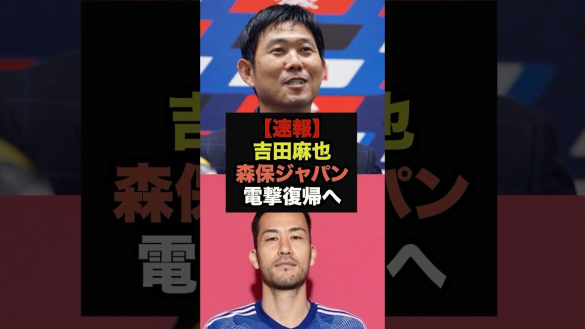 [Breaking News]Le retour surprise de Maya Yoshida à Moriyasu Japon fait sensation sur SNS #Soccer Japan #World Cup