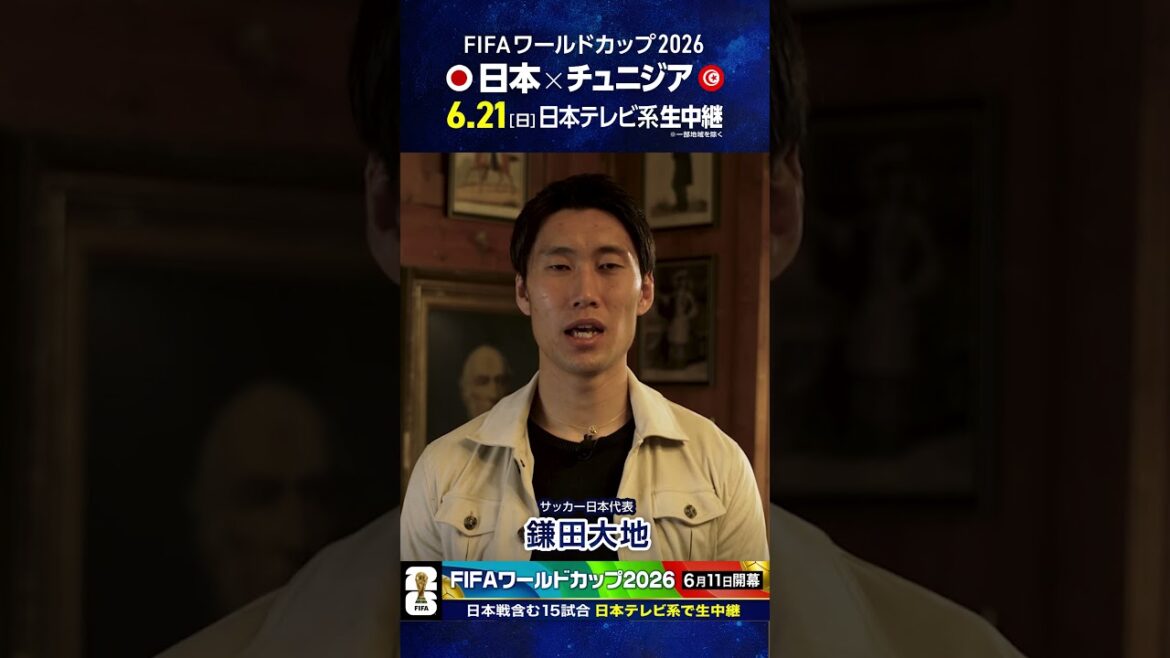 19 jours avant le début ⚽️ #Équipe nationale de football du Japon #Daichi Kamata ``La Coupe du monde est sur Nippon TV'' #Coupe du monde de la FIFA 2026 #Football #shorts