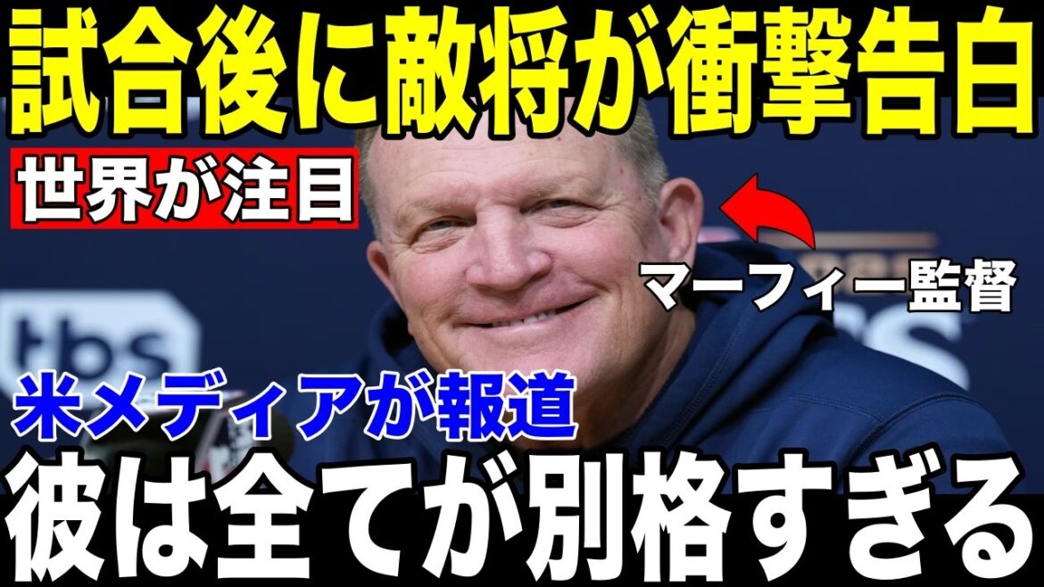 [Shohei Otani]"Je l'ai vu pour la première fois de ma vie" Le manager Murphy des Brewers gagnants a révélé ses "vrais sentiments choquants" à propos de Shohei Otani après le match, devenant ainsi un sujet brûlant[Réaction étrangère de la MLB Major Baseball]