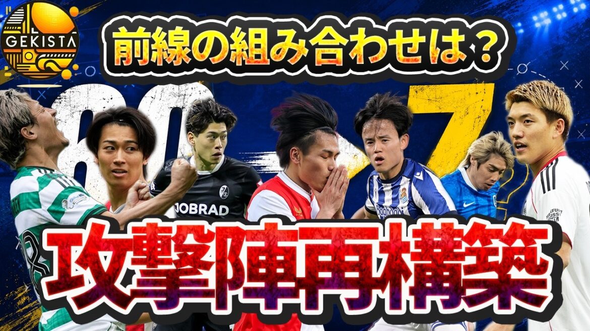 [Équipe nationale du Japon]Quel est l'impact de l'absence de Kaoru Mitoma et Takumi Minamino... La véritable image de Moriyasu J, décryptée à partir des 60 schémas de formations offensives[Gekista]#54