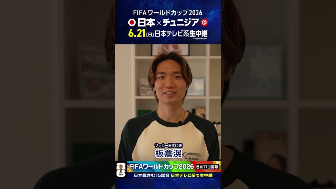Il reste 19 jours avant le début de la saison ⚽️ #Équipe nationale de football du Japon #Kitaka Itakura « La Coupe du monde est sur Nippon TV » #Coupe du monde de la FIFA 2026 #Football #shorts Il reste 19 jours avant le début de la saison ⚽️ #Équipe nationale de football du Japon #Kitaka Itakura « La Coupe du monde est sur Nippon TV » #Coupe du monde de la FIFA 2026 #Football #shorts
