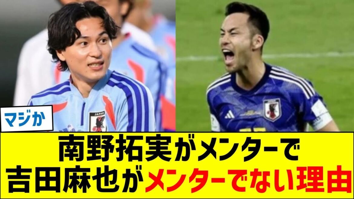 Pourquoi Takumi Minamino est un mentor et Maya Yoshida ne l’est pas Pourquoi Takumi Minamino est un mentor et Maya Yoshida ne l'est pas