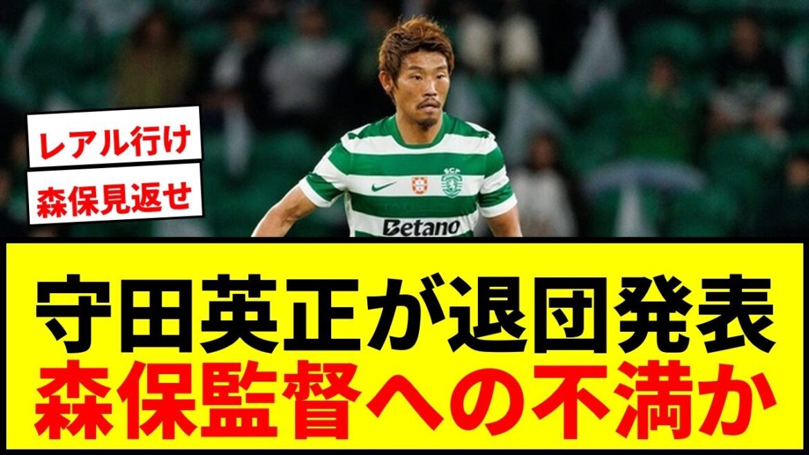 [Breaking News]Hidemasa Morita annonce son départ du Sporting ! Transfert à l'étranger : "Je ne porterai pas l'uniforme d'un autre club au Portugal"