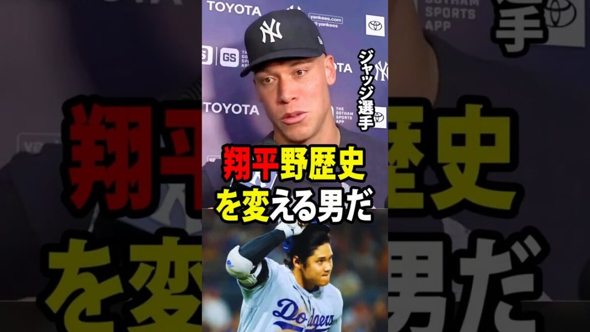 [Shohei Otani]Le capitaine des Yankees de New York, Aaron Judge, a exprimé sa forte colère face aux critiques de la « règle Otani » ![Réaction à l'étranger MLB Major Baseball]
