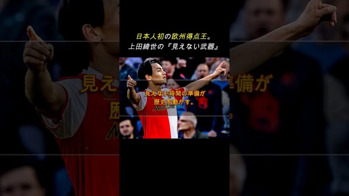 [Réussite]Premier Japonais à devenir meilleur buteur. La vraie raison pour laquelle Kiyo Ueda a réussi à produire en masse 25 buts en Europe #Auto-développement #Football