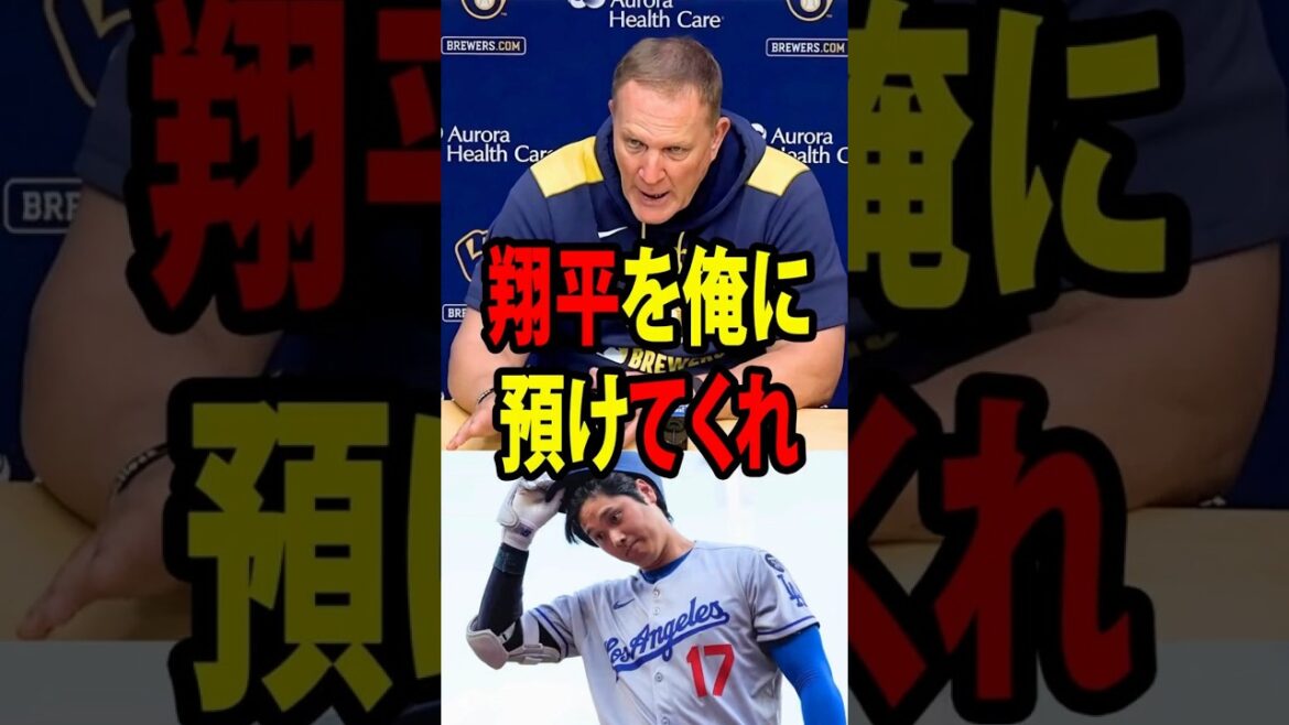[Shohei Ohtani]Les remarques choquantes du manager des Brewers à propos de Shohei Ohtani immédiatement après avoir battu les Dodgers font sensation.[Réaction à l'étranger MLB Major Baseball]