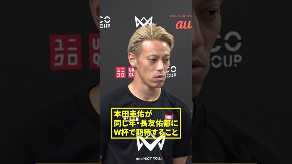[Nagatomo est plus un admirateur qu'une source d'inspiration]Keisuke Honda parle de Yuto Nagatomo, qui a été sélectionné pour cinq Coupes du monde consécutives : "J'attends avec impatience toutes les possibilités sur et en dehors du terrain" | 4v4 KICKOFF 2026 Soutenu par au #shorts