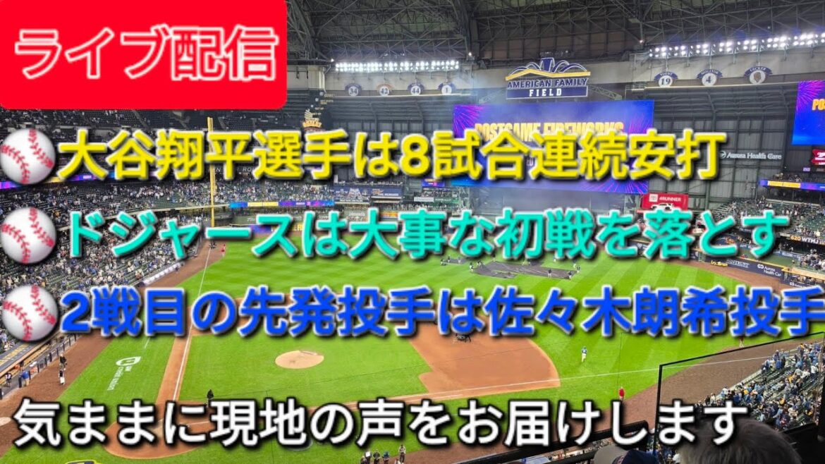 [Diffusion en direct]Shohei Ohtani frappe lors de 8 matchs consécutifs ⚾️ Les Dodgers perdent un premier match important ⚾️ Le lanceur partant pour le deuxième match est le lanceur Roki Sasaki ⚾️ Nous transmettrons librement les voix locales ⚾️