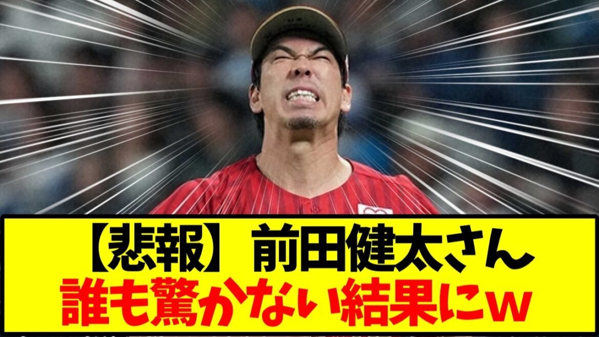 [Triste nouvelle]Rakuten/Kenta Maeda 2 ans 400 millions, ERA 4 82 même en NPB... Supprimé juste avant le match interligues ← Ce[Baseball]