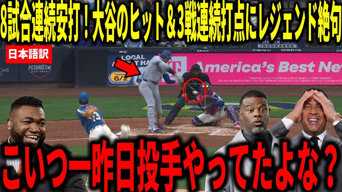 [Shohei Otani]Frapper lors de 8 matchs consécutifs ! Big Papi et d'autres sont choqués par les coups sûrs et les points produits de Shohei Otani lors de 3 matchs consécutifs, ce qui donne une moyenne au bâton de plus de 0,500 au cours des 5 derniers matchs.