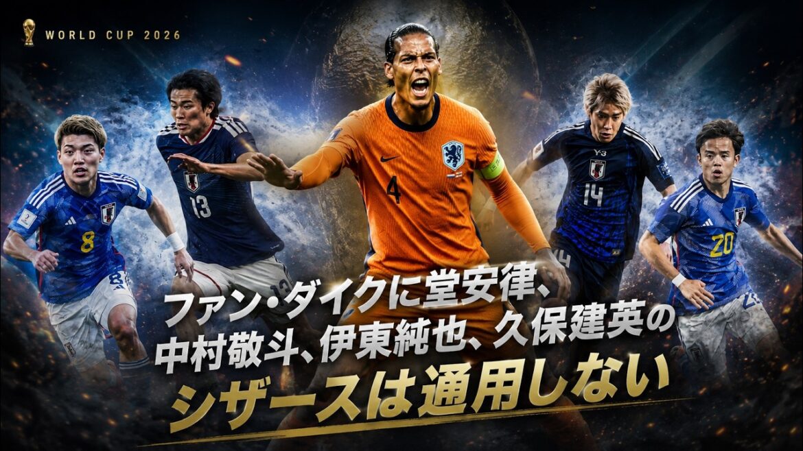 [Dossier spécial Coupe du Monde]Les ciseaux de Ritsu Doan, Keito Nakamura, Junya Ito et Takefusa Kubo ne fonctionneront pas contre Van Dijk