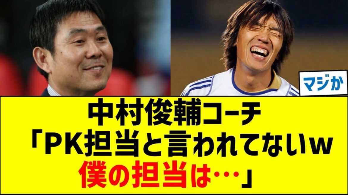 Entraîneur Shunsuke Nakamura : « On ne m’a pas dit que j’étais en charge des tirs au but. Mon rôle est… » Entraîneur Shunsuke Nakamura : "On ne m'a pas dit que j'étais en charge des tirs au but. Mon rôle est..."