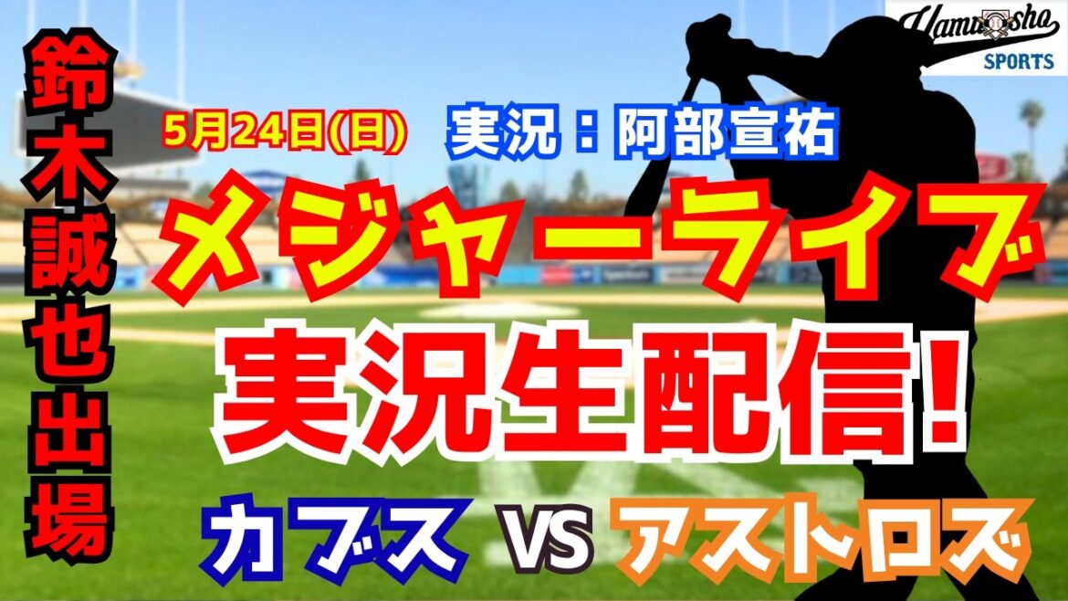 [Seiya Suzuki participe]Cubs contre Astros 5/24[Commentaire radio de baseball]