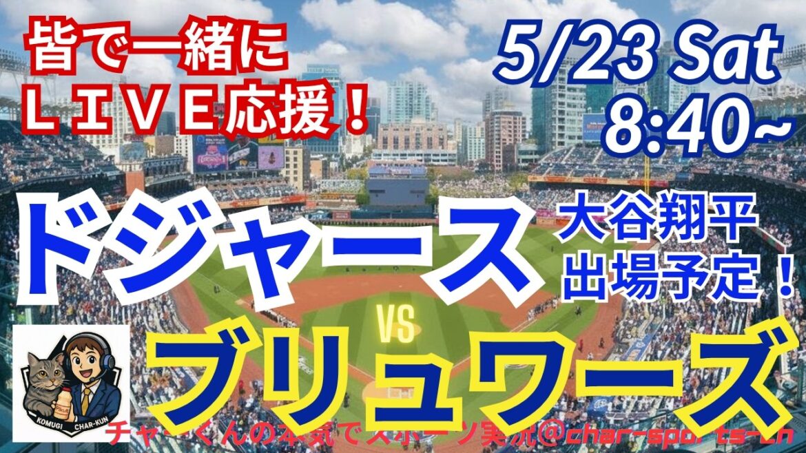 [Otani participe ! Visualisation simultanée du support en direct]Support en direct des MLB Dodgers VS Brewers dans le style radio #Otani Home Run #Shohei Otani #Dodgers #MLBLIVE #MLB Live #Baseball #Yoshinobu Yamamoto #mlb
