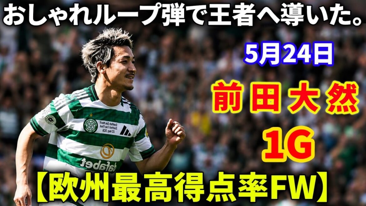 [Le taux de but le plus élevé d'Europe]Daenen Maeda a remporté le championnat grâce à son élégant tir en boucle lors de la finale de la coupe.