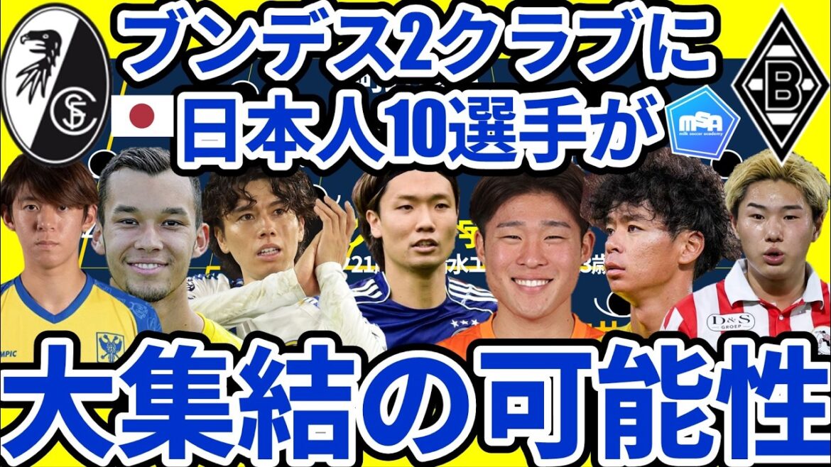 [Total de 10 joueurs japonais à Fribourg, appartenant à Yuito Suzuki, et Borussia MG, appartenant à Shuto Machino ?!]Mio Nagata a décidé de transférer !! Rihito Yamamoto et Zento Uno sont également proches, mais y a-t-il également une possibilité pour Ryotaro Ito, Aoi Tanaka, Ko Itakura et Shusuke Mito ? !