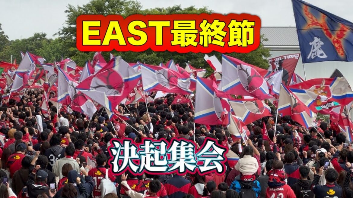 [Kashima Antlers]Les supporters sont de bonne humeur pour le tour final de la Ligue Concept du Centenaire EAST Kashima vs FC Tokyo J1