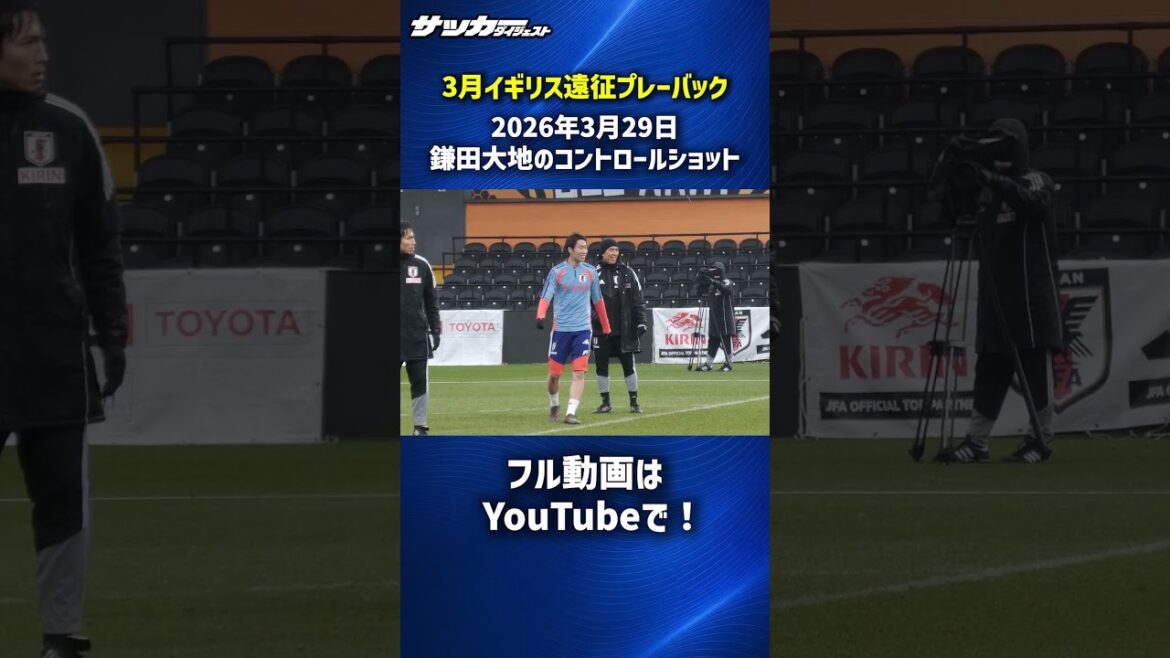 [Équipe nationale du Japon]Tir de contrôle de Daichi Kamata ! #shorts