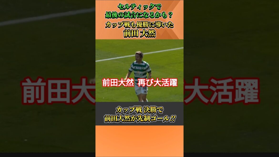 Daizen Maeda marque un but qui mènera cette fois à la victoire en coupe !! #Daizen Maeda #football #shorts Daizen Maeda marque un but qui mènera cette fois à la victoire en coupe !! #Daizen Maeda #football #shorts