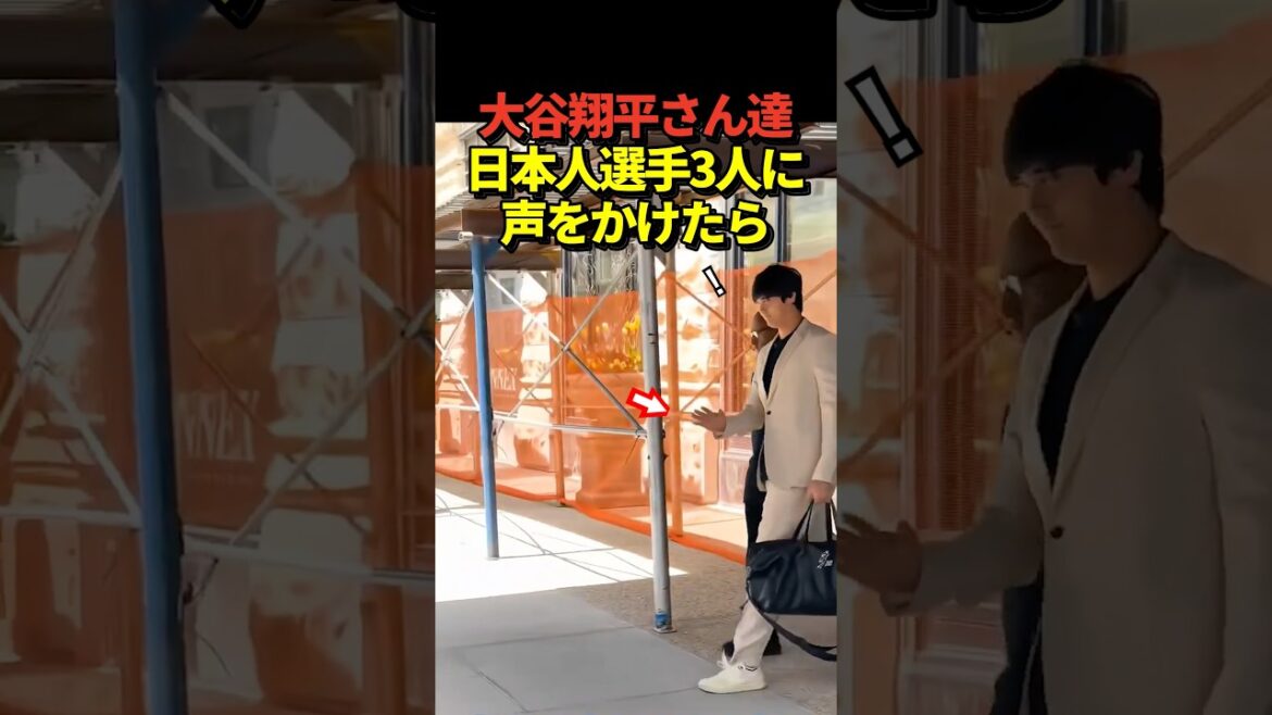 [Tellement cool ! ]Différences dans les réactions de Shohei Otani, Yoshinobu Yamamoto et Aki Sasaki lorsqu'ils montent dans le bus