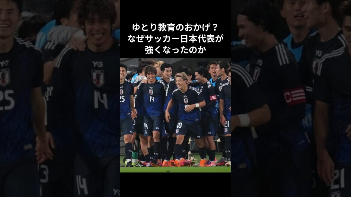 Est-ce à cause de Yutori Education ? Pourquoi l'équipe nationale de football du Japon est devenue si forte #Équipe japonaise de football #Coupe du monde d'Amérique du Nord et d'Amérique centrale #Génération Yutori #Éducation Yutori #Moriho Japon