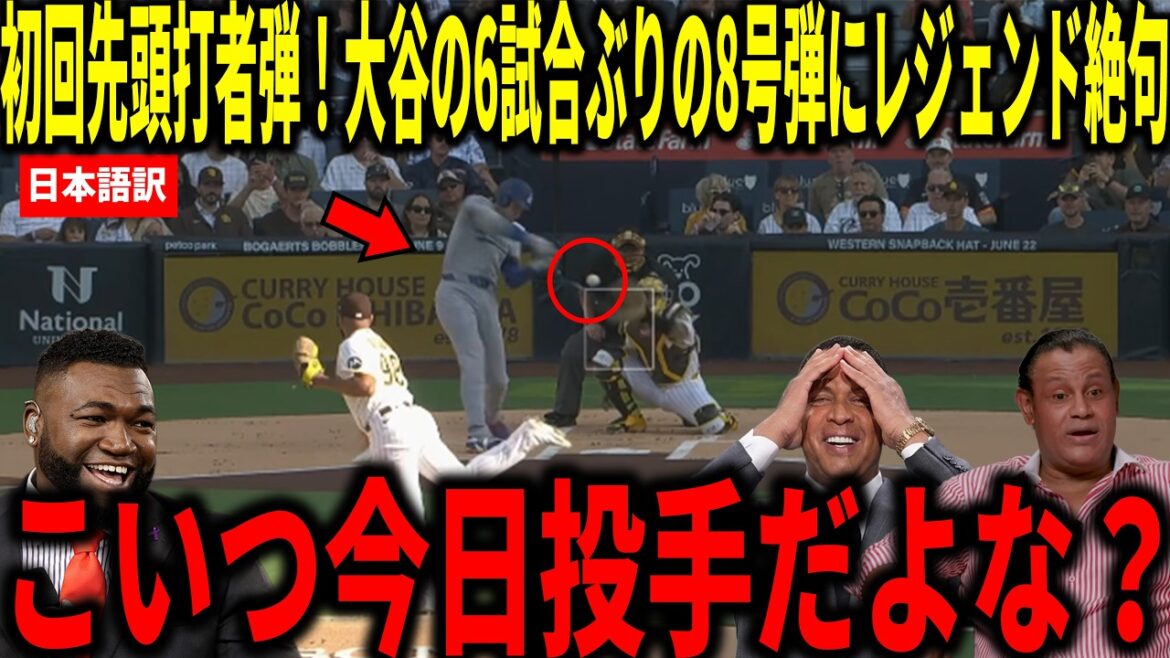 [Shohei Otani]Premier coup de circuit du frappeur ! Big Papi et d'autres sont choqués par le coup sûr de Shohei Otani au 8e rang pour la première fois en six matchs