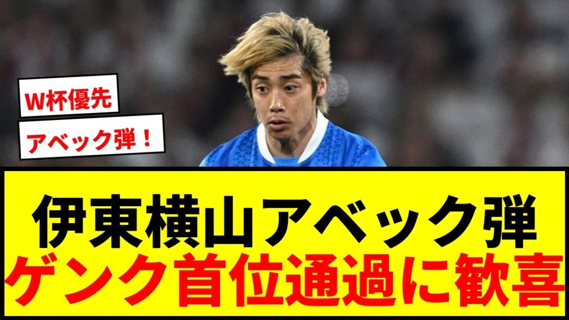 [Dernières nouvelles]Junya Ito et Ayumu Yokoyama sont Avec ! Genk passe la première place du PO2 et se qualifie pour le match de qualification de l'ECL !
