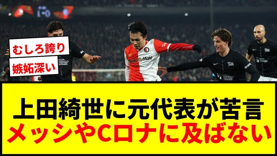 [Choquant]L'ancien attaquant de l'équipe nationale des Pays-Bas se plaint de Kiyo Ueda ! Les critiques sévères selon lesquelles il n'est "même pas proche de Messi ou de Ronaldo" affectent-elles sa décision de progresser ?