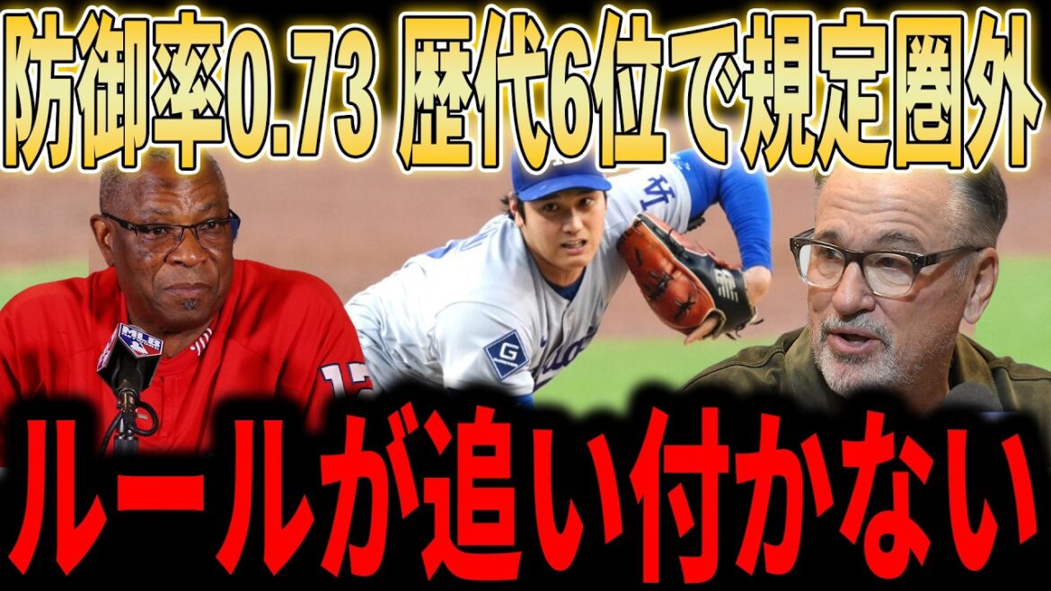 [Shohei Otani]L'incroyable ERA d'Otani de 0,73 ! Le 6ème plus grand exploit en 106 ans d’histoire des ligues majeures ! Les célèbres généraux Baker et Maddon vantent la "1ère place hors range" même si elle est en dessous du standard