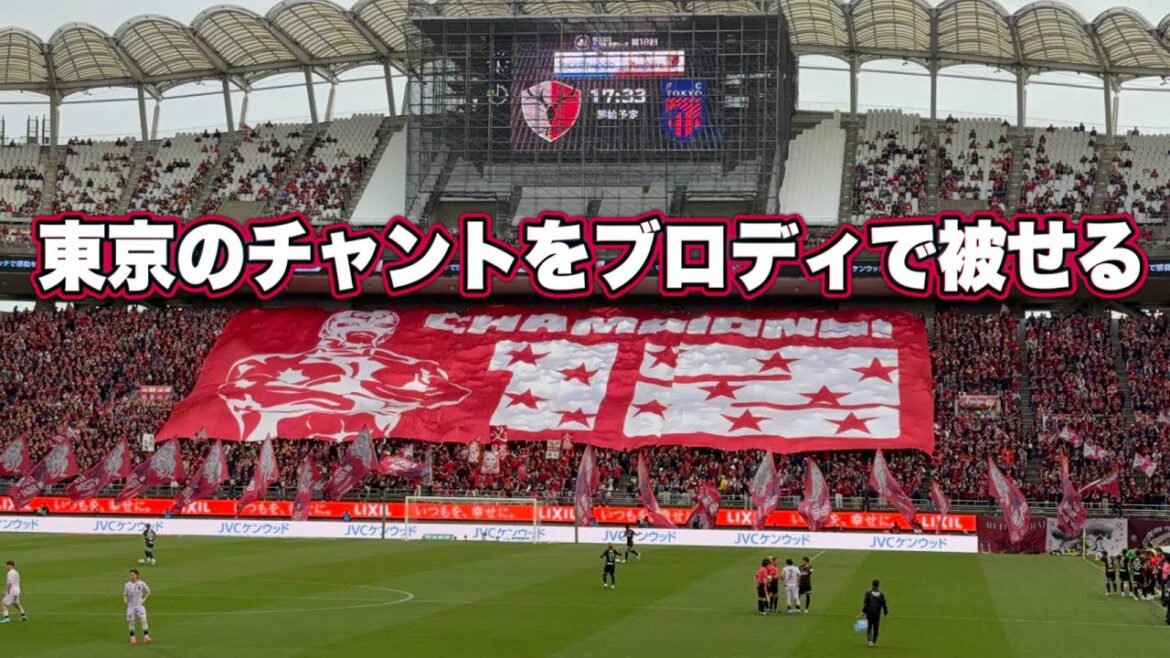 [Kashima Antlers]Reprenez le chant du FC Tokyo avec Brody !! Ligue Concept du Centenaire J1