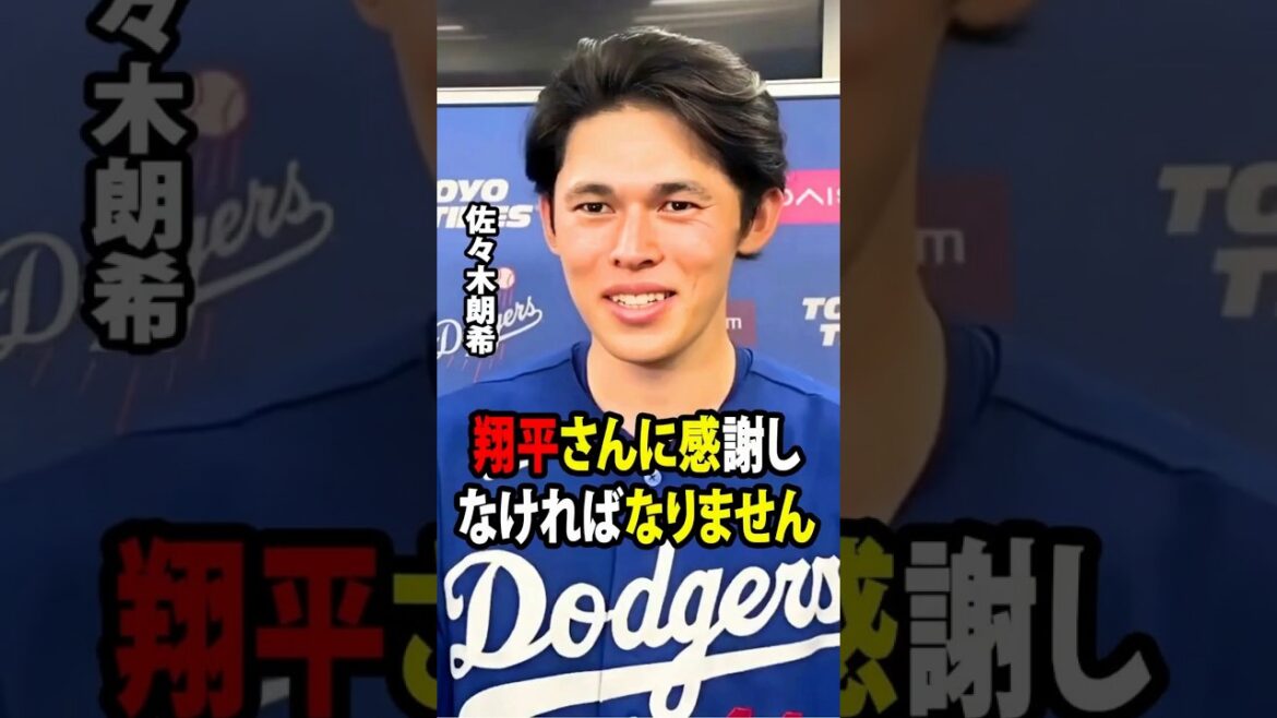 [Shohei Otani]Sasaki a fait preuve d'un lancer puissant pour remporter sa troisième victoire de la saison et a déclaré après le match : « Je dois remercier Shohei-san. »[Réaction étrangère de la MLB Major Baseball]