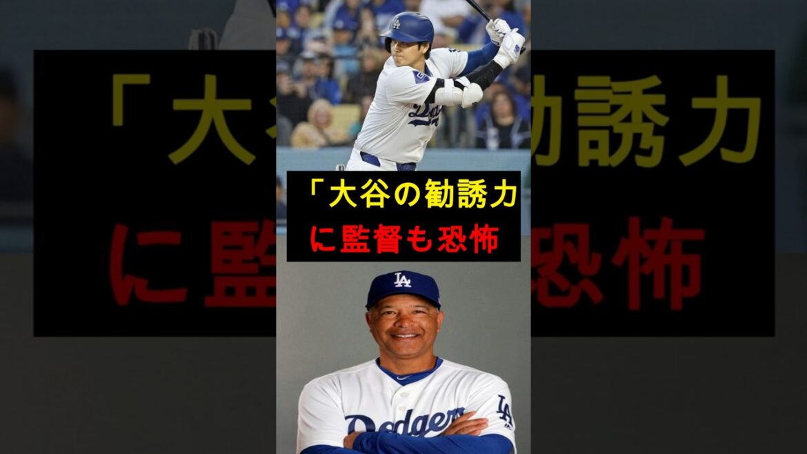[Choc]"Pour être honnête, c'est trop effrayant..." Même le réalisateur a été surpris par la "capacité de recrutement anormale" de Shohei Otani ! #Shohei Ohtani #Dodgers #MLB #Réactions à l'étranger