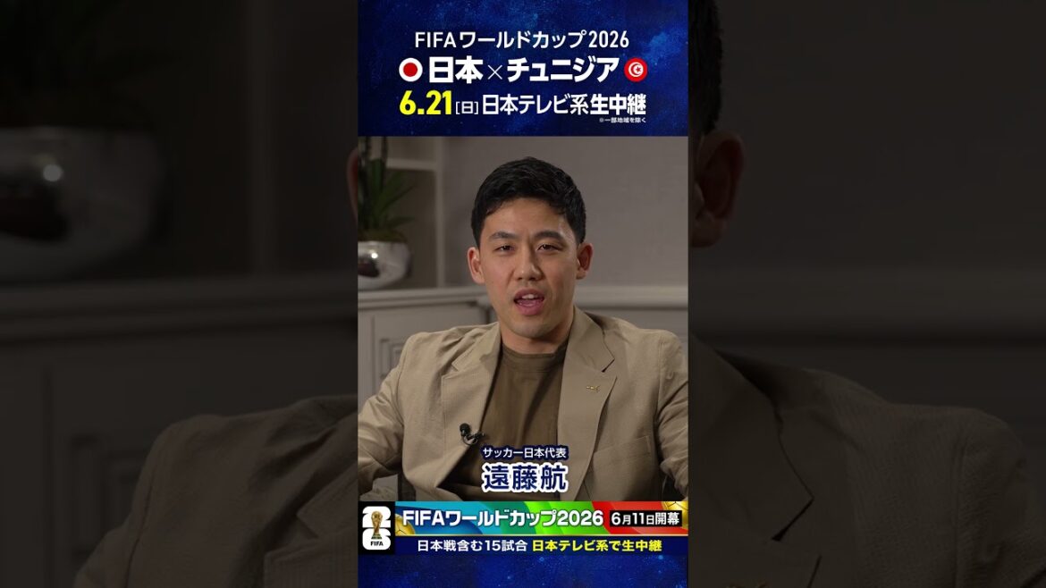 18 jours avant l'ouverture ⚽️ #Équipe nationale de football du Japon #Wataru Endo "La Coupe du monde est sur Nippon Television" #Coupe du monde de la FIFA 2026 #Football #shorts
