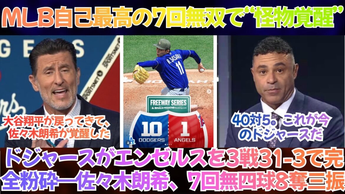 [Réaction à l'étranger]"Shohei Ohtani est de retour et Aki Sasaki s'est réveillé." Les Dodgers écrasent complètement les Angels, 31-3, en trois matchs - Aki Sasaki, 7 manches sans but sur balles et 8 retraits au bâton, un record en carrière dans la MLB, "un réveil de monstre"[sous-titres japonais]