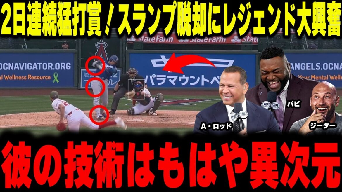[Shohei Otani]``Sa technique est à un niveau différent.'' Trois frappeurs légendaires sont furieux ! Le retour à 3 coups sûrs de Shohei Otani dans son ancien club et le « pouvoir correcteur ultime » qui a détruit sa crise désespérée