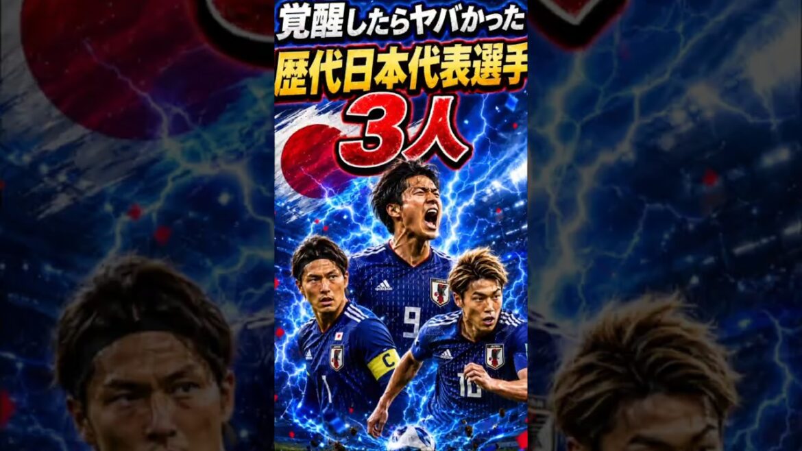 3 sélections de l’équipe nationale japonaise trop dangereuses pour se réveiller | Scènes célèbres de la Coupe du monde de l’équipe nationale japonaise 3 sélections de l'équipe nationale japonaise trop dangereuses pour se réveiller | Scènes célèbres de la Coupe du monde de l'équipe nationale japonaise